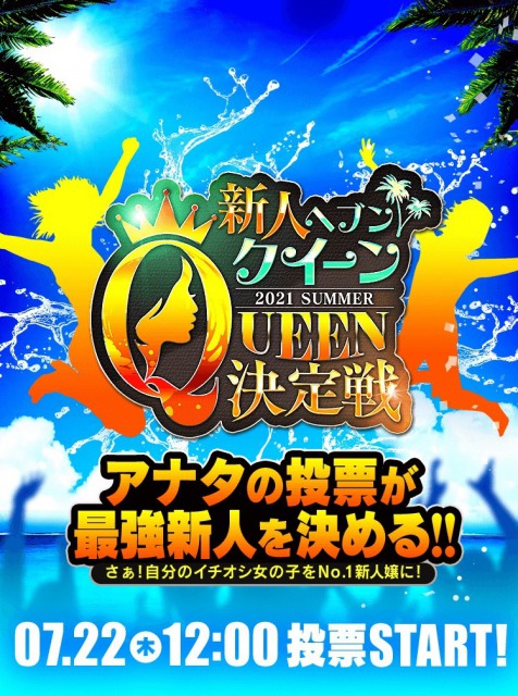 新人ヘブンクイーン出場決定!!|大阪 梅田 兎我野町 ホテルヘルス&梅田発デリバリー【イケない女教師】〜 イケない女教師がスーツ姿にハイヒール、Hな下着にパンスト着用であなたと妄想レッスン!〜大阪 キタエリア ホテヘル&梅田発 デリヘル